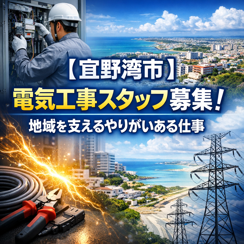 【宜野湾市】電気工事スタッフ募集！地域を支えるやりがいある仕事